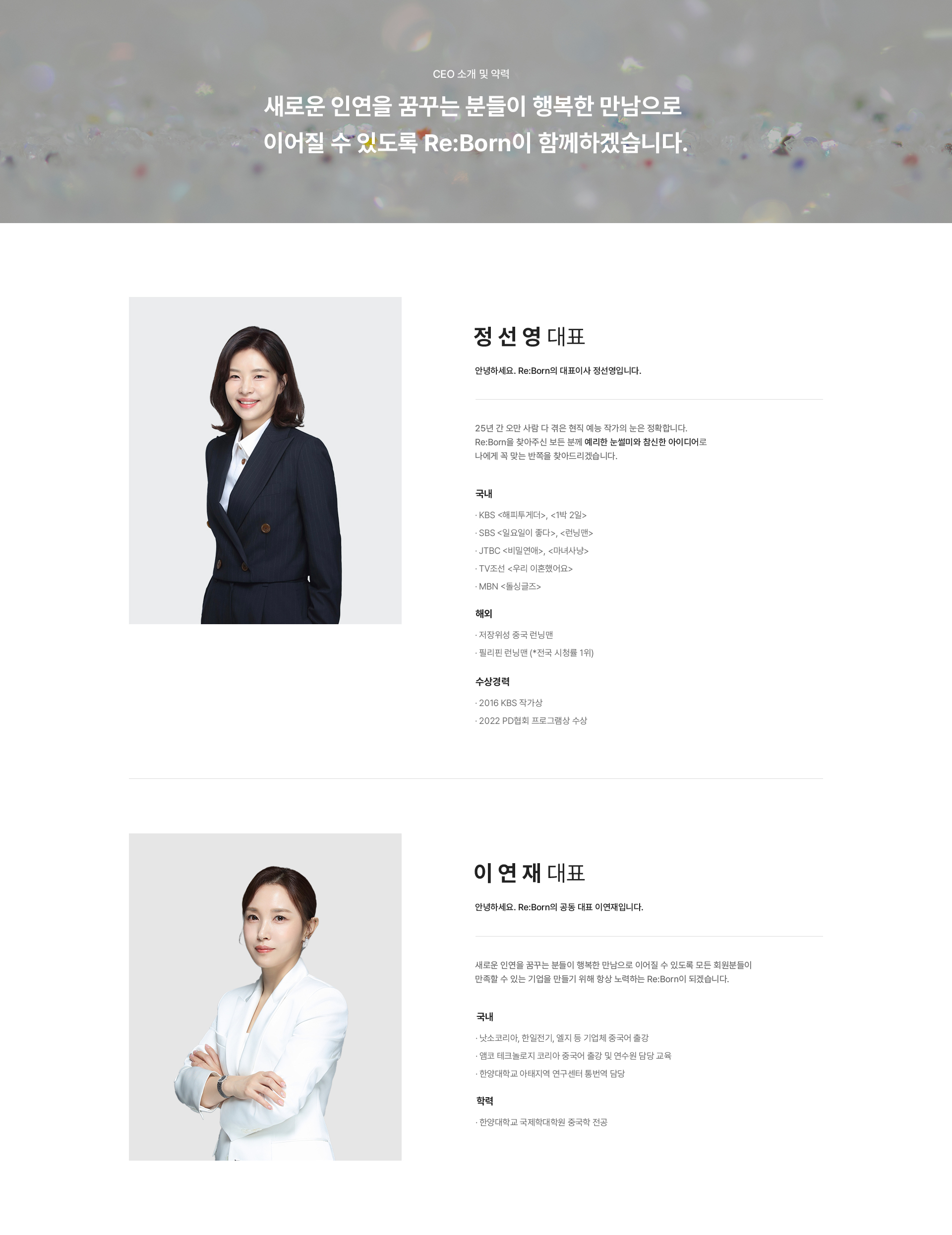 CEO및 이사 소개 및 약력 새로운 인연을 꿈꾸는 분들이 행복한 만남으로 이어질 수 있도록 Re-Bone이 함께하겠습니다.